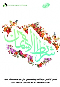 شرایط الایمان